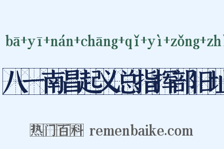 八一南昌起义总指挥部旧址是什么意思的图片